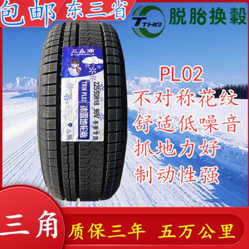 三角雪地轮胎225/50R18 99V PL02全新冬季雪地防滑软胎225 50 18