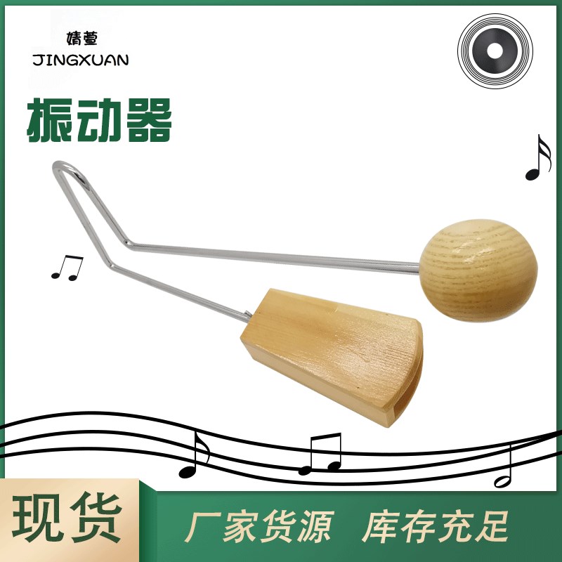 0237 打击乐器振荡器金属 奥尔夫乐器 木制振W动器 圆球梆子