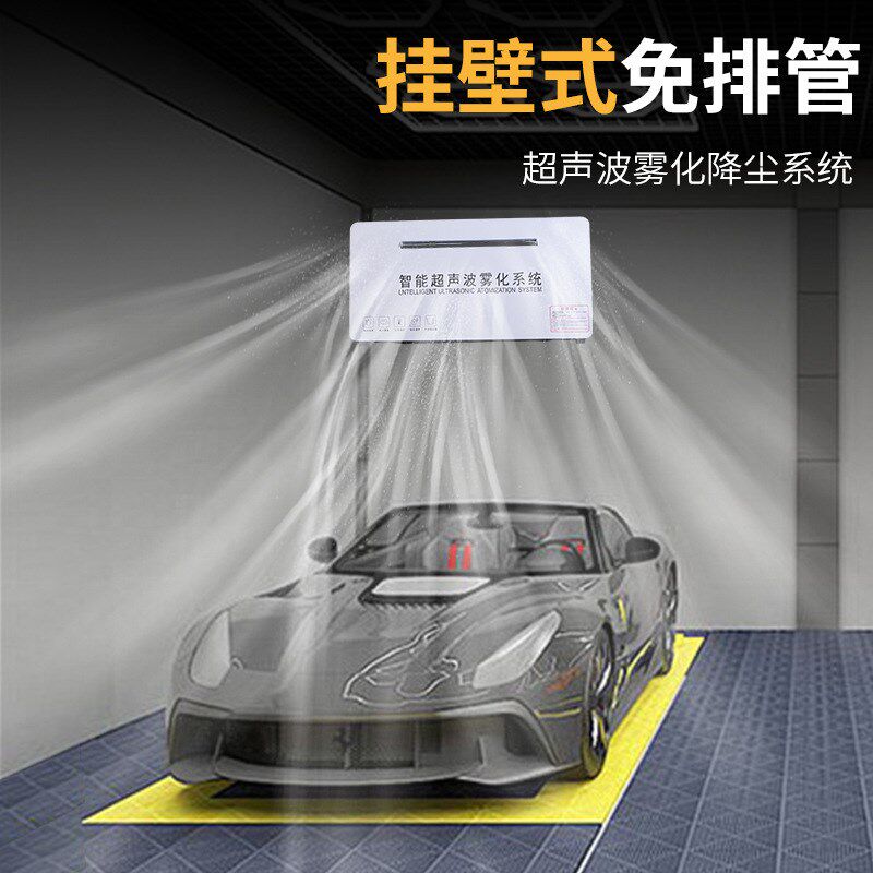 免排管壁挂式超声波雾化加湿器防C静电汽车美容工位隐形车衣除尘