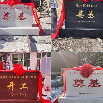 辽宁奠基石定制开工仪式开盘工地竣工牌印度红中国黑花岗岩汉白玉