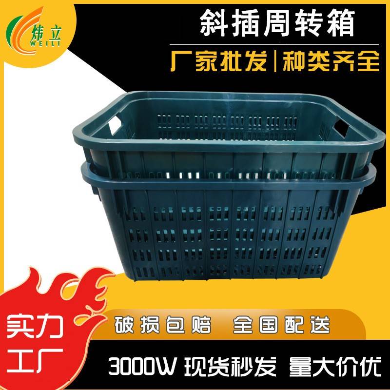 加厚厂家周转框专业生产塑料塑料箩斜插周转箱新款上市水果框