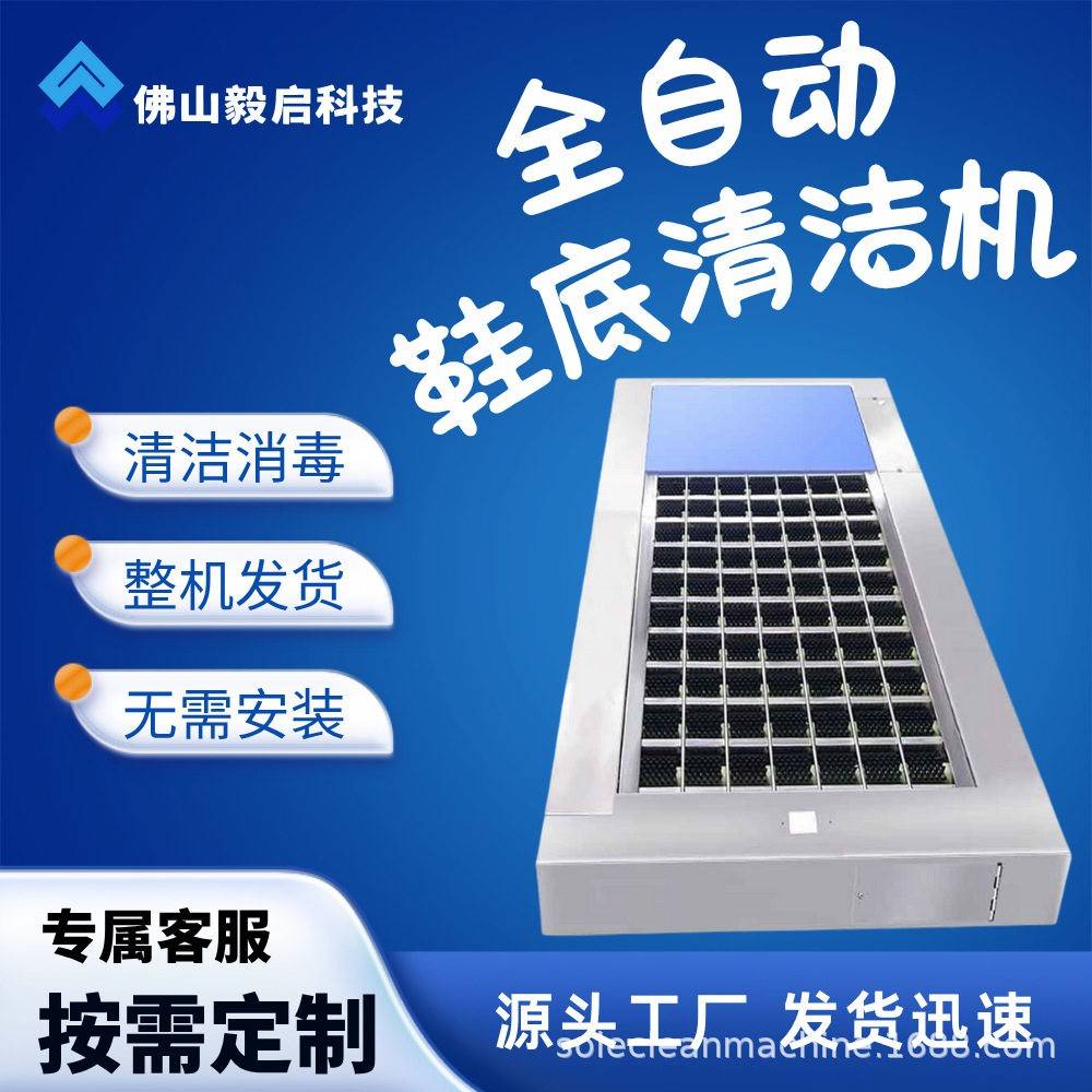 可定制鞋底清洁机器自动智能鞋底清洗机地面保洁器｜佛山毅启科技