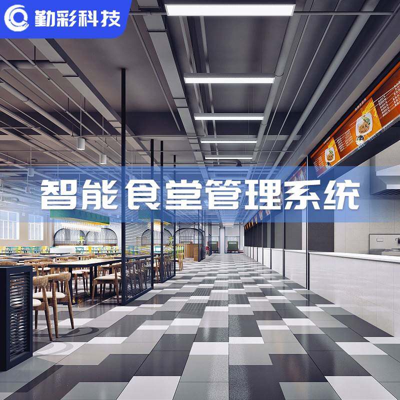 智慧园区数字化智能食堂管理系统可视化平台数据信息管理平台闸机