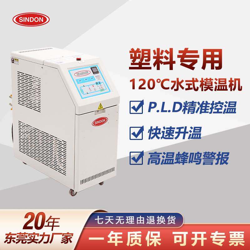 厂家全自动模温机模具恒温机6/9/12kw水式注塑机温控调节机
