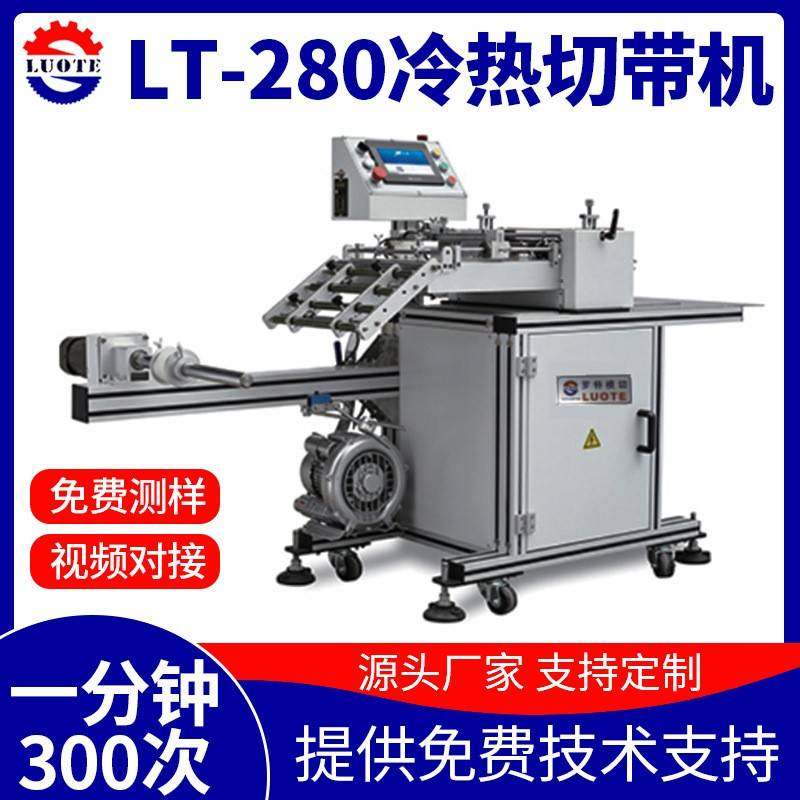 全自动高速不干胶切带机智能自动送料防尘网280冷热切带机模切机,纺织面料/辅料/配套,其他纺织机械,淘宝优惠券,粉丝福利购,淘宝优惠卷