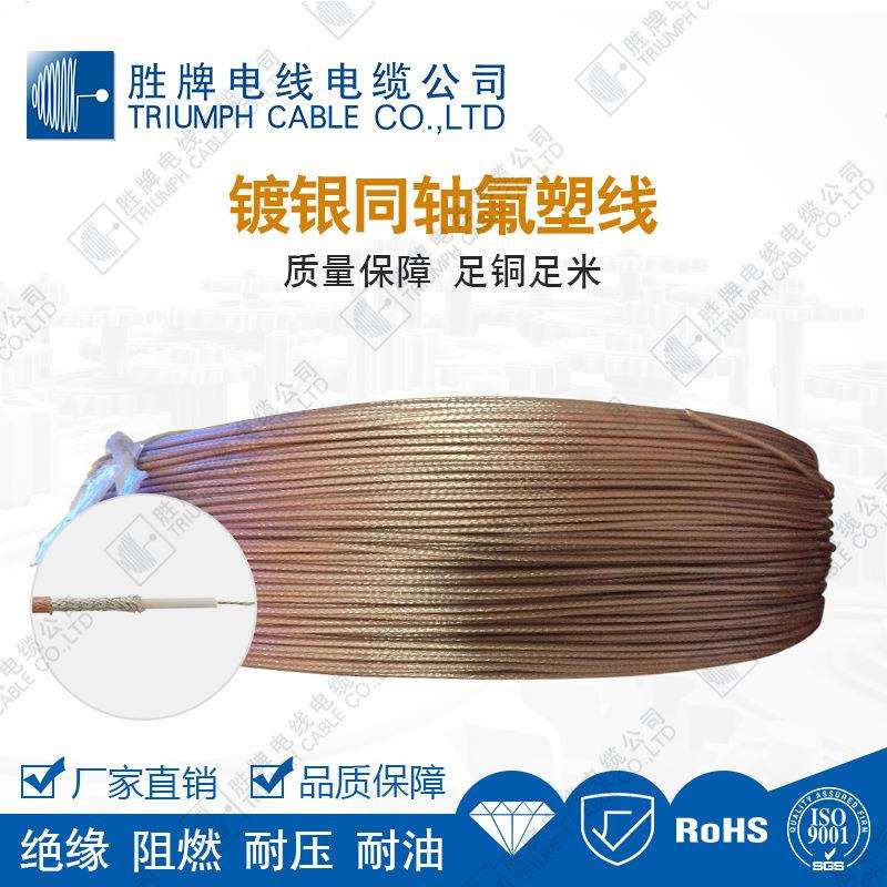胜牌FEP透明棕外被镀银导体RG178-30A同轴线无线通讯视频传输电线