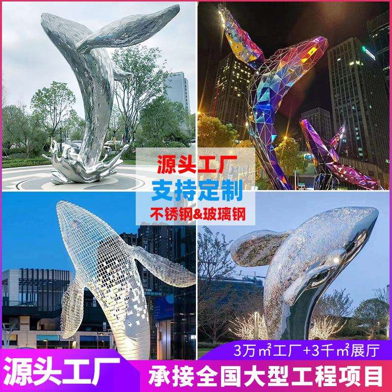 不锈钢雕塑鲸鱼金属铁艺户外抽象鱼酒店商业广场公园林装饰摆件