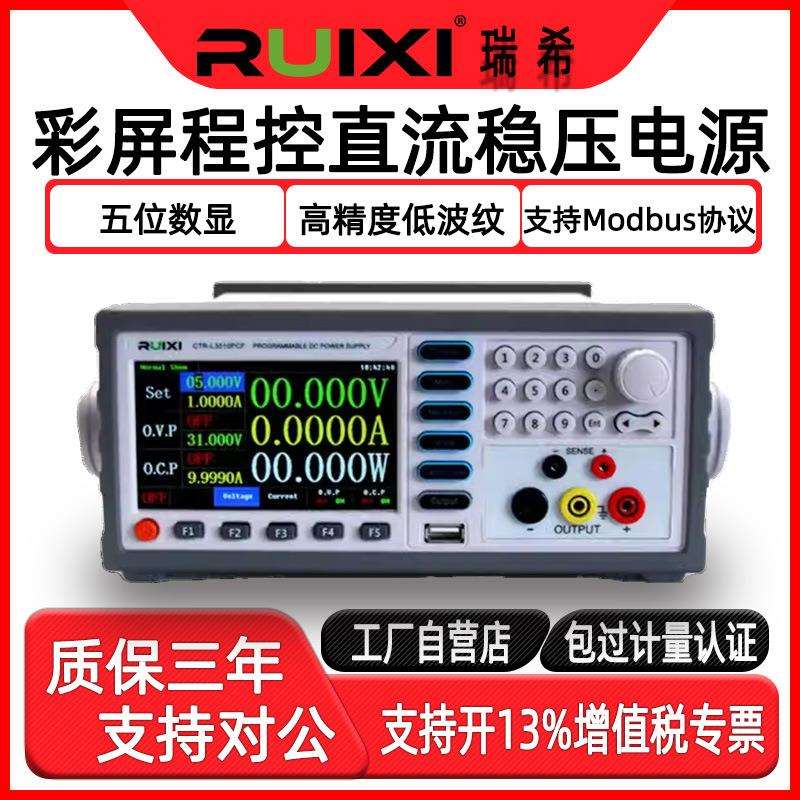 瑞希可编程线性直流稳压电源高精度5位数显可调程控通讯直流电源