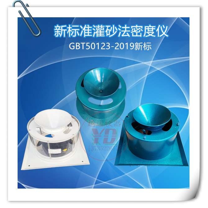 准灌砂法测定仪原位灌沙法密度试验仪灌砂筒GBT50123-2019