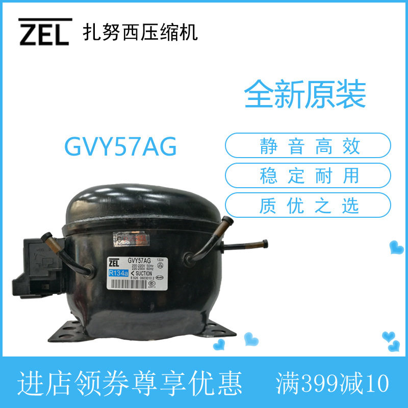 ZEL扎努西压缩机GVY57AG冷柜冰箱展示柜橱柜制冷双频活塞式风幕柜