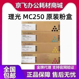理光原装MC250型墨粉盒碳粉硒鼓适用PC300W/PC300M/C250FWB打印机
