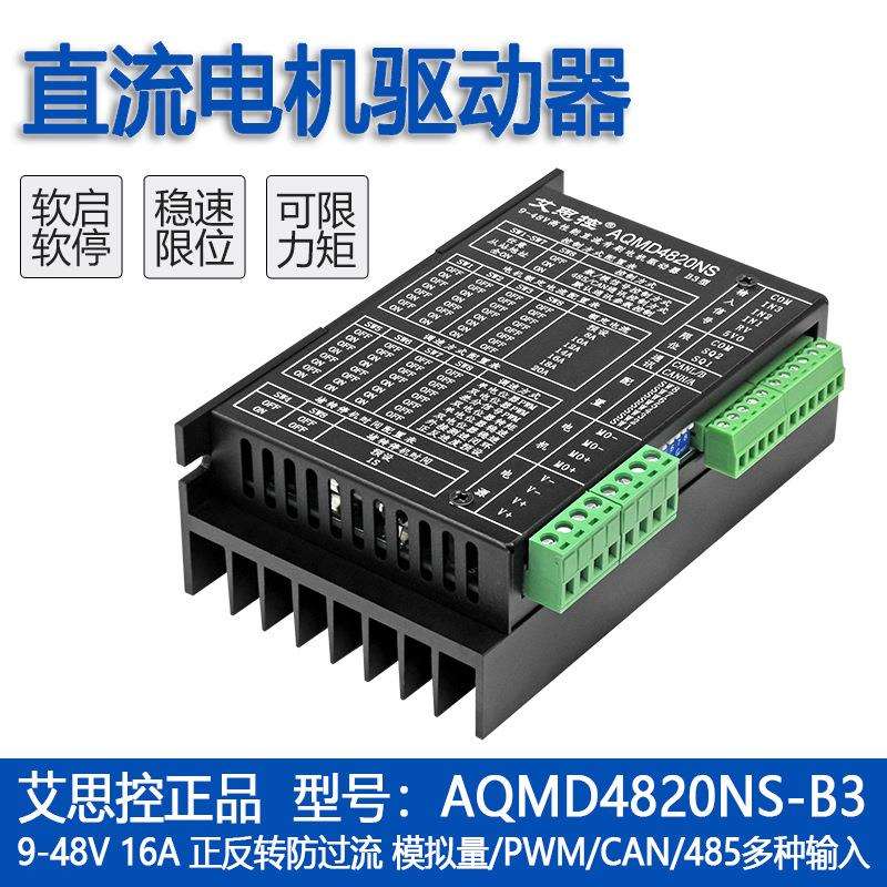 艾思控AQMD4820NS-B3 调速器/驱动器 正反转 PWM 自编程