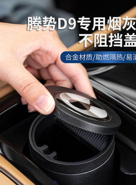 适用于腾势D9车j载烟灰缸金属款带灯多功能内饰装饰改装配件专用
