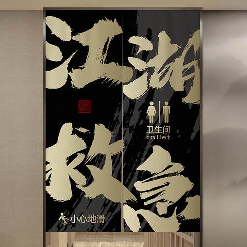 定制网红洗手间门帘隔断p帘文字艺术logo厕所帘子卫生间布帘半挂