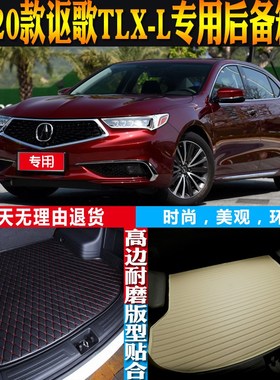适用于18-19-20款讴歌TLX-L内饰专用立体后备箱尾箱垫子 配件改装