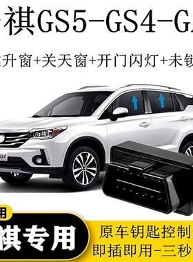 适用18-21款GS5广汽传祺GA4 GS4自动升窗器关窗器UOBD一键玻璃升