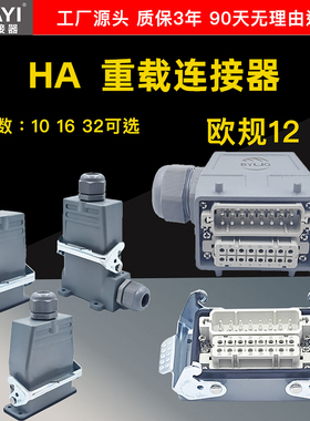 欧规12高c精密16A小型HA-矩形重载连接器10芯16针32位航空插头防