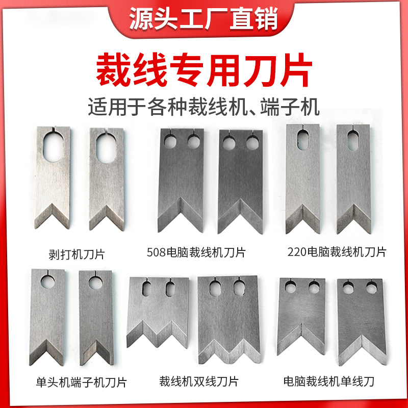 220全自动电脑裁线机钨钢刀片剥线机V刀圆刀切线端子机剥皮刀配件