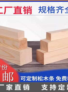 sx松木方隔断龙骨立柱diy手工定制H实木长条小木条子原木料材料
