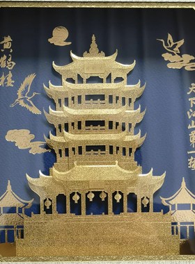 黄鹤楼立体金箔画k湖北武汉特色文化工艺品礼品摆件纪念品外事礼
