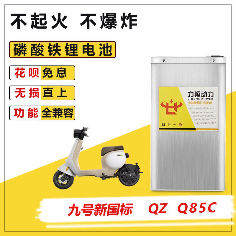 适用于九号Q30C Q80C Q85C QZmix锂电池直R上大容量磷酸铁锂电池