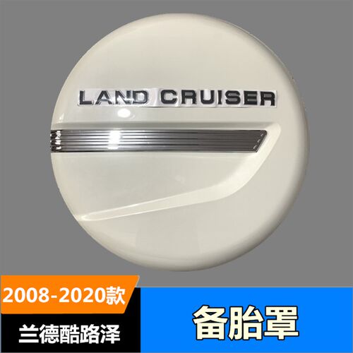 适用于08-20兰德CnRUISER备胎壳陆巡LC200原车款备胎罩字母亮条改