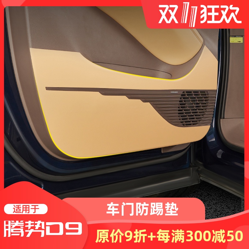 适用腾势D9车门防踢垫B柱防刮保护皮垫尾箱车门板防护贴改装专用
