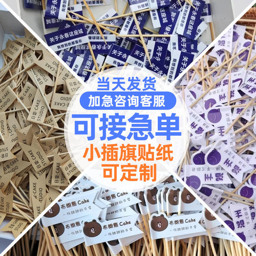 牙签小插旗定制网红冰淇淋标签蛋糕logo插牌冰粉甜品店.装饰小旗