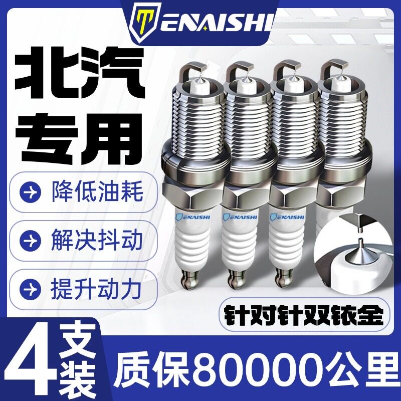 北汽M20/M30威旺7幻速S2/S3L/S5昌河BJ40绅M宝D50双铱金BJ60火花 - 实物图