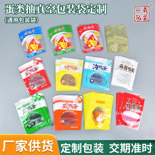 咸鸭蛋袋 海鸭蛋j袋 烤鸭蛋袋 麻酱蛋袋 麻酱鸡蛋袋 蛋类真空袋