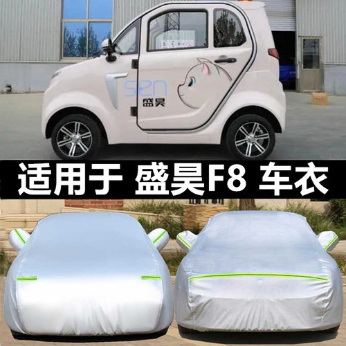 定做盛昊F8 F9 K8 K9四轮电动车车罩车罩防晒防雨加厚隔热盖车棚