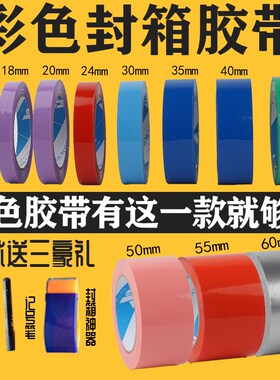 宽彩色封箱透g明胶带快递打包封口黄色红色蓝色绿胶布6cm整箱