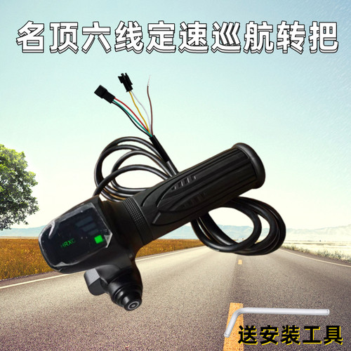 48v电动车调速油门转把电量z液晶显示定速巡航代驾车六线名顶把手