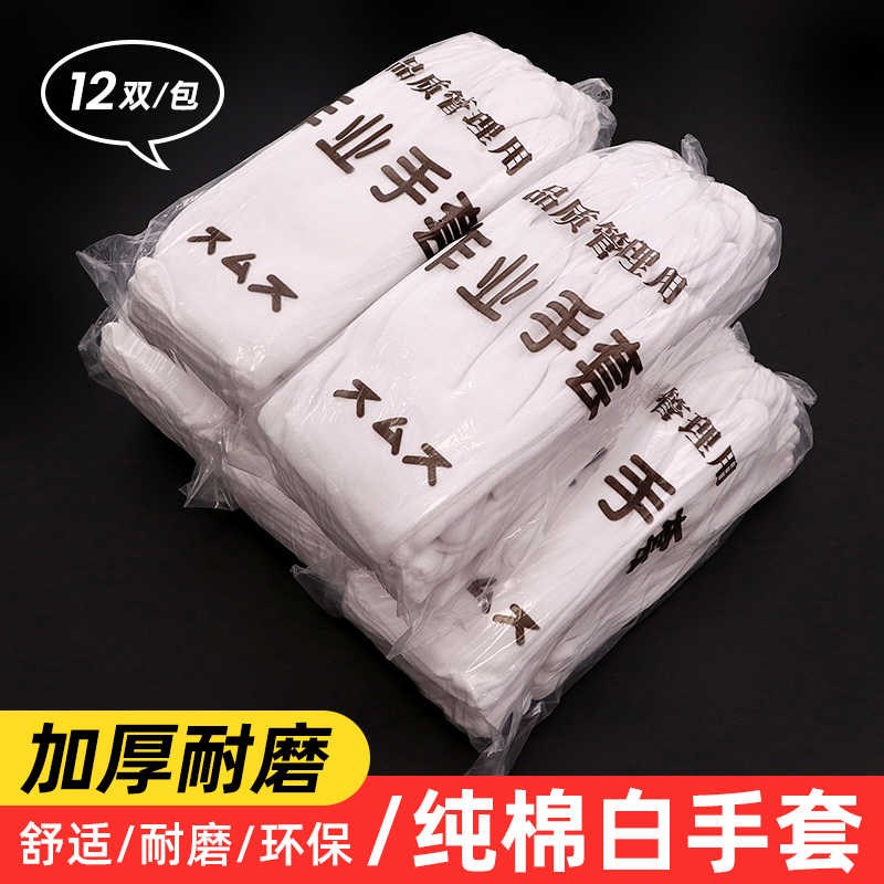 白手套礼仪薄款劳保白色工作布手套加厚文玩珠宝非纯棉作业手套