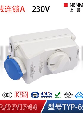 上曼电气5956防水机械联锁5911带开关6571锁N式工业插座63A/IP44