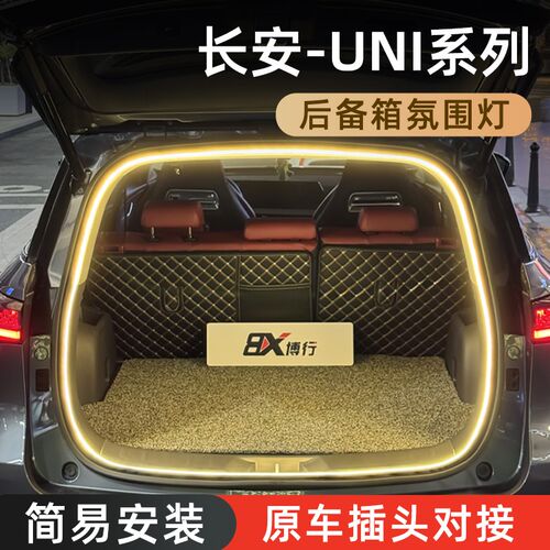 长安unik后备箱灯unit氛围灯univ迎宾灯uniz改装配件内装饰用品