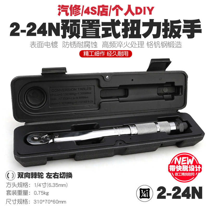 1/4汽修预置式扭力扳手机修公斤力矩扳手扭矩棘轮套筒扳手2-24N