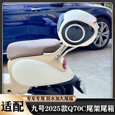 适配九号bQ70C尾架九号2025新款Q70C尾架尾箱后备箱支架改装配件