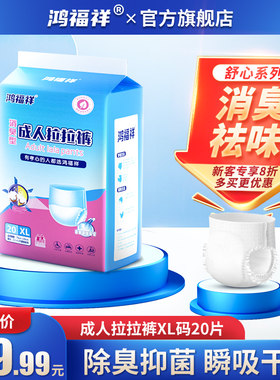 鸿福祥消臭净味型成人拉拉裤老人用尿不湿老年人尿垫尿片XZL码20
