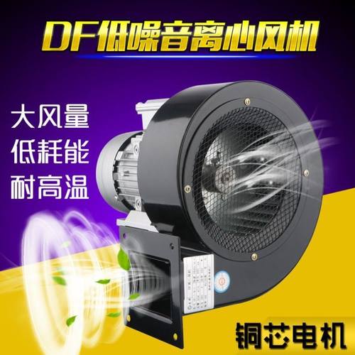 DF离心风机220V多翼式引通风机低噪音耐高温工业通风机小U型380V