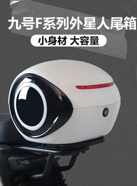 九号F35F60/F90/F9s0M/Fzmix/MMAX电动车尾箱大号储物箱后备箱配
