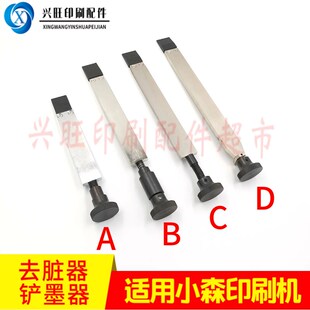 适用小森对开四j开印刷机去脏器刮墨器印刷机去墨刀打墨器铲墨器