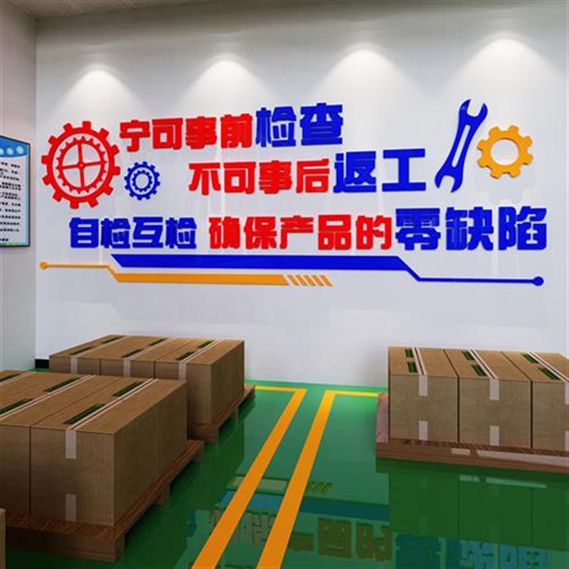 企业生产质量标语墙贴工厂车间文化墙厂房品质宣传公司办公室装饰