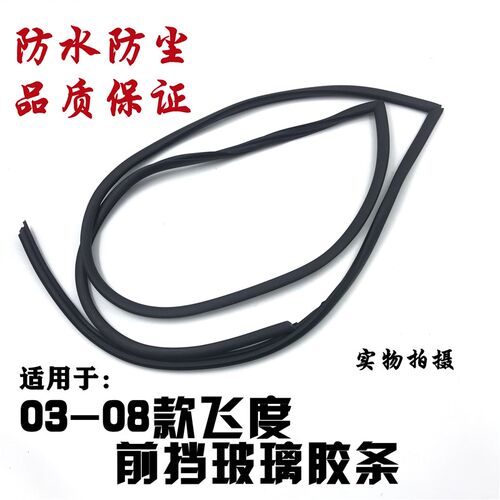 适用05-d04-06 07款飞度两厢前挡玻璃胶条前挡压条密封胶条防水条