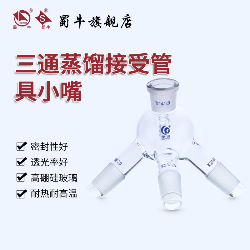 高硼硅耐高温玻璃三通蒸馏接受管具小嘴24*2U4*24*24