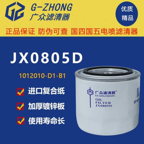 JX0805D机滤 1012010-D1-B1 叉车变速箱488机油滤芯滤清器JX0805A