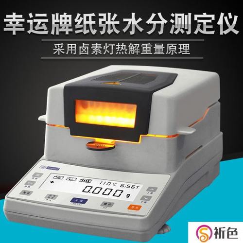 幸运牌纸张水分测定仪 XY-100MW卤素水分仪粮食谷物高精度水份仪