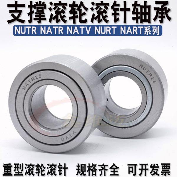 支承滚轮轴承NUTR NATV45 45100 50 50110 55 60 70 60130 80 140