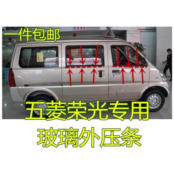 适用五菱荣光车窗玻璃内外压条内外挡水车门密封条内外切水条配件