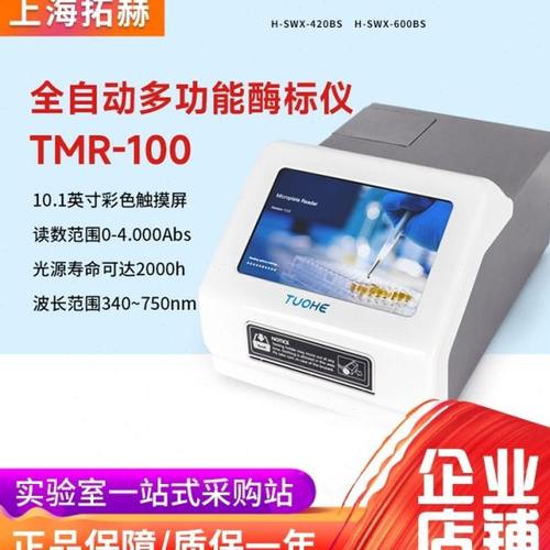 拓赫全自动多功能酶标仪TMR-100微孔板检测器变相光电比色计实验